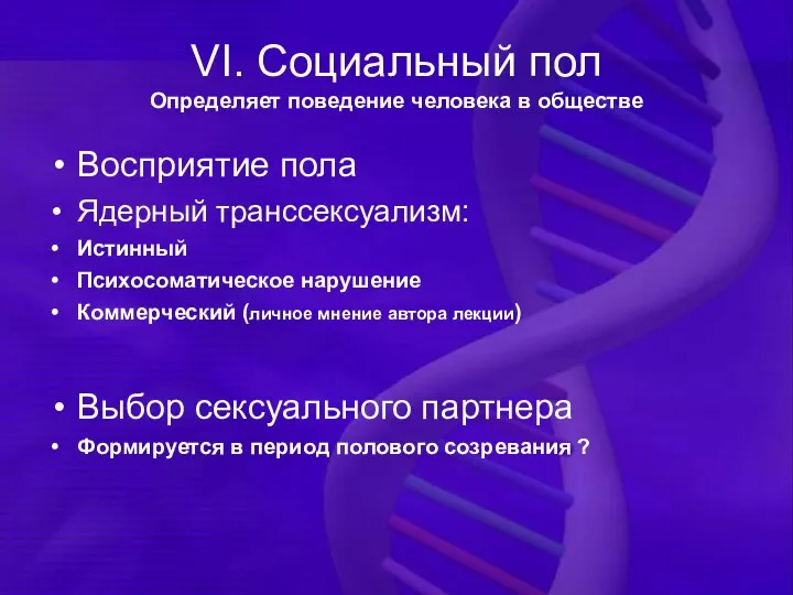 VI. Социальный пол Определяет поведение человека в обществе Восприятие пола Ядерный