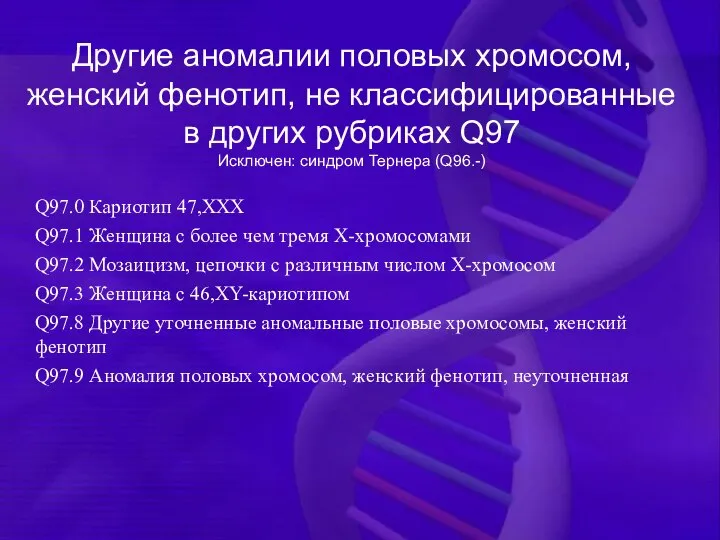 Другие аномалии половых хромосом, женский фенотип, не классифицированные в других рубриках