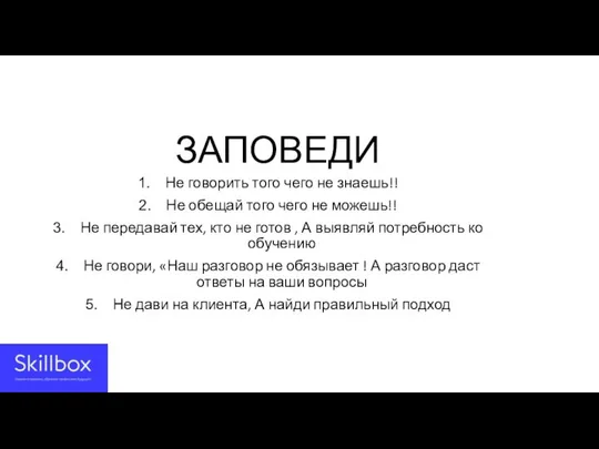 ЗАПОВЕДИ Не говорить того чего не знаешь!! Не обещай того чего