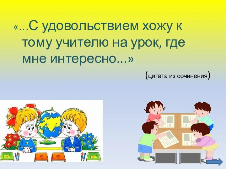 «…С удовольствием хожу к тому учителю на урок, где мне интересно...» (цитата из сочинения)