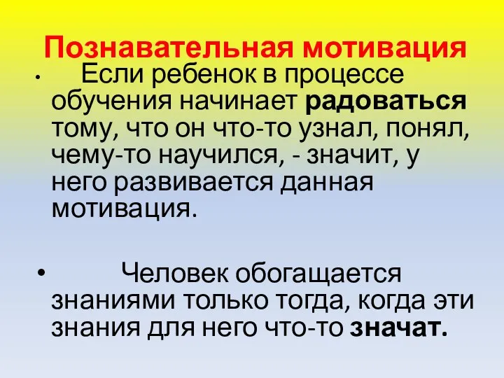 Познавательная мотивация Если ребенок в процессе обучения начинает радоваться тому, что