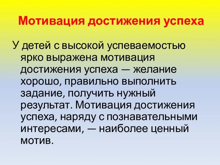 Мотивация достижения успеха У детей с высокой успеваемостью ярко выражена мотивация