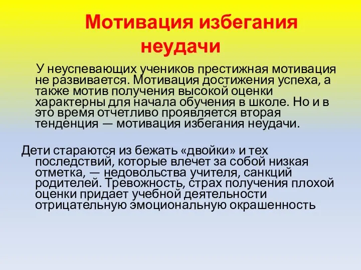 Мотивация избегания неудачи У неуспевающих учеников престижная мотивация не развивается. Мотивация