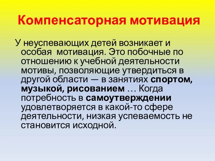 Компенсаторная мотивация У неуспевающих детей возникает и особая мотивация. Это побочные