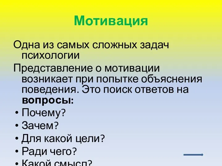 Мотивация Одна из самых сложных задач психологии Представление о мотивации возникает