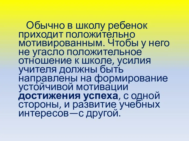 Обычно в школу ребенок приходит положительно мотивированным. Чтобы у него не