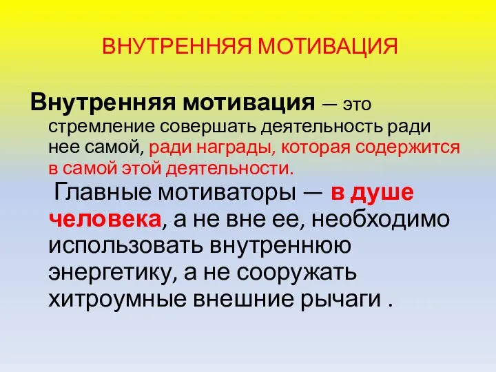 ВНУТРЕННЯЯ МОТИВАЦИЯ Внутренняя мотивация — это стремление совершать деятельность ради нее