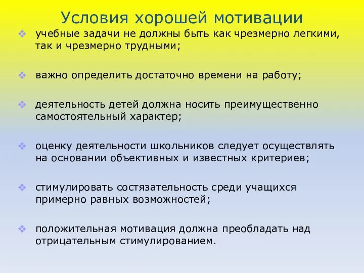 Условия хорошей мотивации учебные задачи не должны быть как чрезмерно легкими,