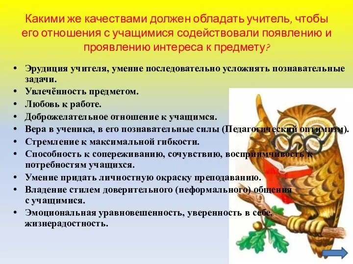 Какими же качествами должен обладать учитель, чтобы его отношения с учащимися