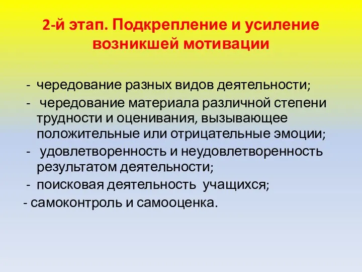 2-й этап. Подкрепление и усиление возникшей мотивации чередование разных видов деятельности;