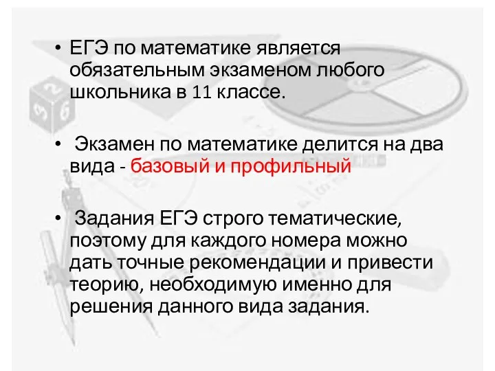 ЕГЭ по математике является обязательным экзаменом любого школьника в 11 классе.