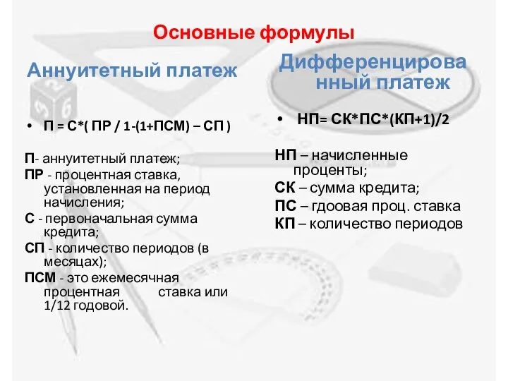 Основные формулы Аннуитетный платеж П = С*( ПР / 1-(1+ПСМ) –