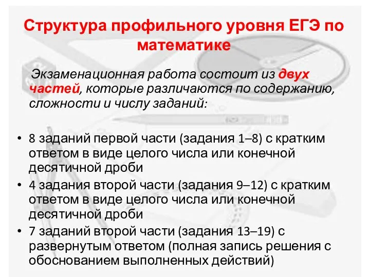 Структура профильного уровня ЕГЭ по математике Экзаменационная работа состоит из двух