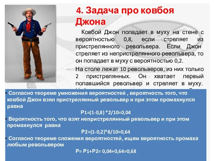 4. Задача про ковбоя Джона Ковбой Джон попадает в муху на