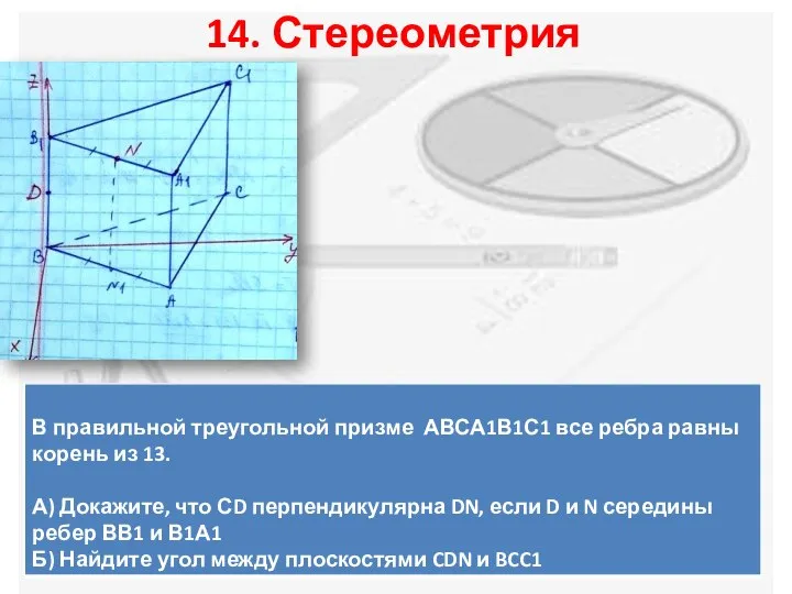 14. Стереометрия