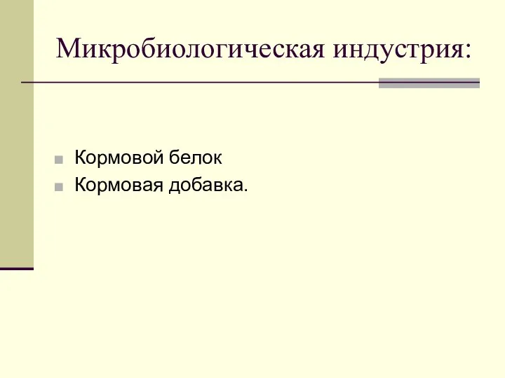 Микробиологическая индустрия: Кормовой белок Кормовая добавка.