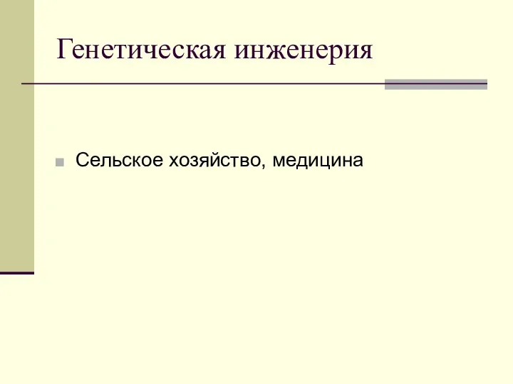 Генетическая инженерия Сельское хозяйство, медицина