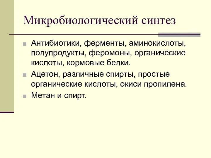 Микробиологический синтез Антибиотики, ферменты, аминокислоты, полупродукты, феромоны, органические кислоты, кормовые белки.