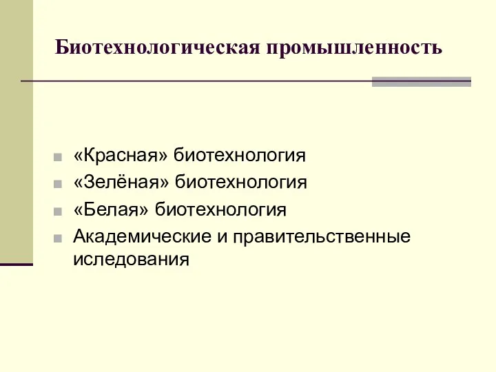 Биотехнологическая промышленность «Красная» биотехнология «Зелёная» биотехнология «Белая» биотехнология Академические и правительственные иследования