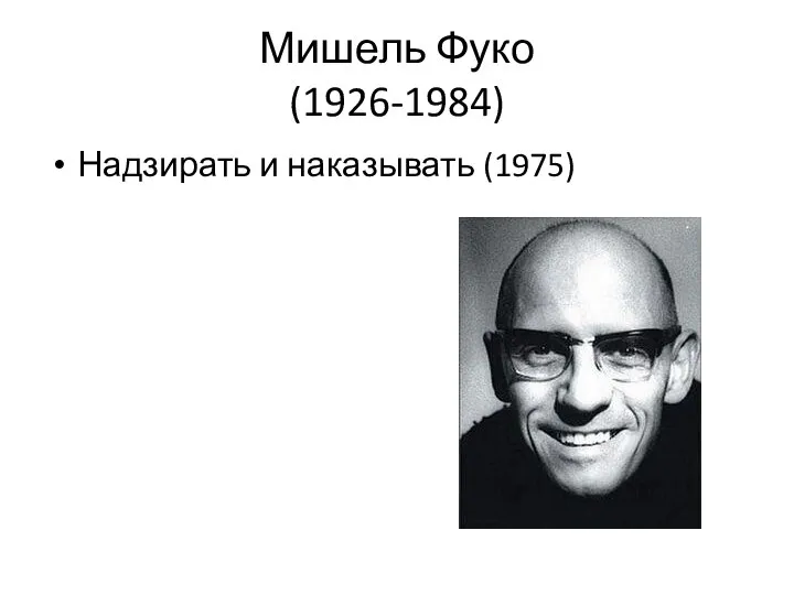 Мишель Фуко (1926-1984) Надзирать и наказывать (1975)