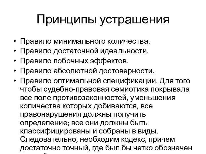 Принципы устрашения Правило минимального количества. Правило достаточной идеальности. Правило побочных эффектов.