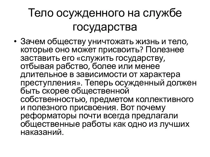 Тело осужденного на службе государства Зачем обществу уничтожать жизнь и тело,