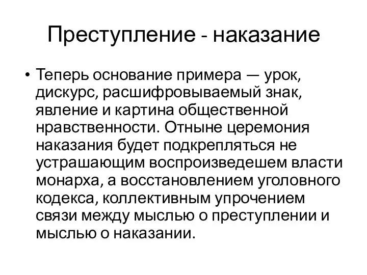 Преступление - наказание Теперь основание примера — урок, дискурс, расшифровываемый знак,