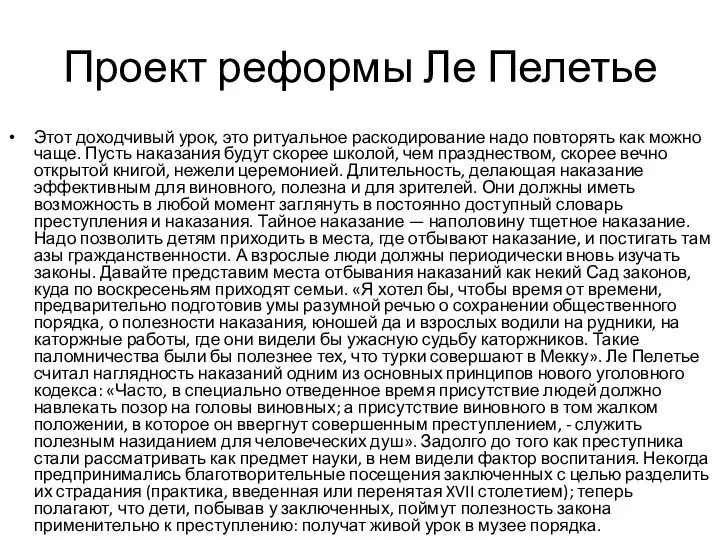 Проект реформы Ле Пелетье Этот доходчивый урок, это ритуальное раскодирование надо