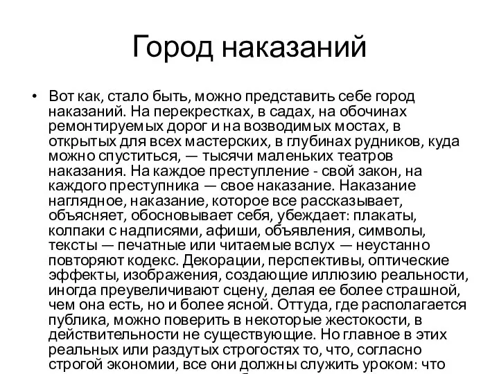 Город наказаний Вот как, стало быть, можно представить себе город наказаний.