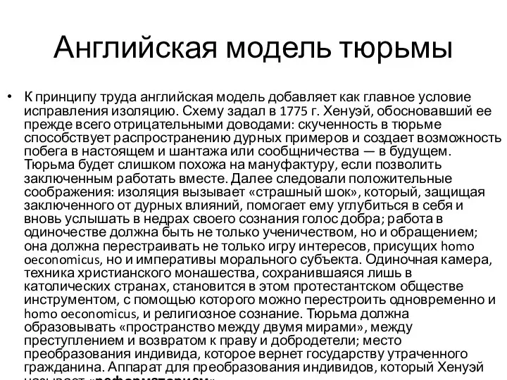 Английская модель тюрьмы К принципу труда английская модель добавляет как главное