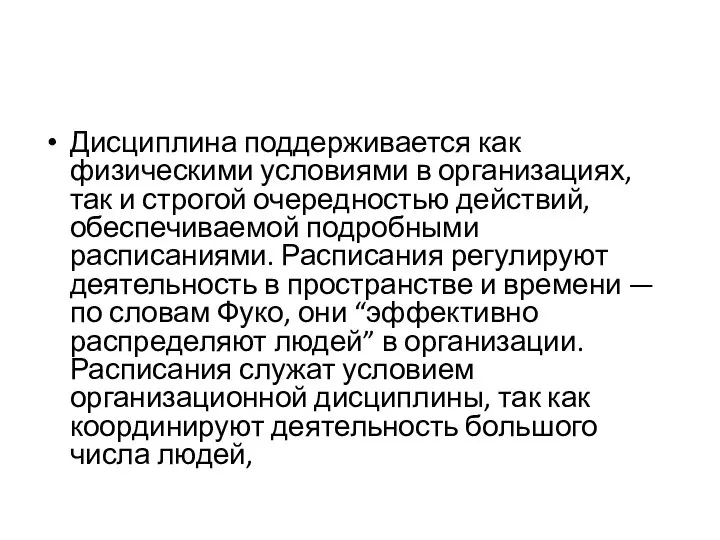 Дисциплина поддерживается как физическими условиями в организациях, так и строгой очередностью