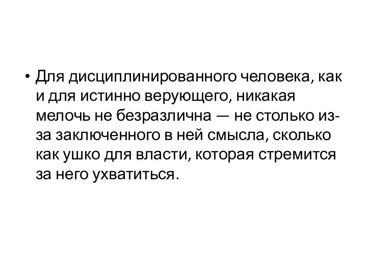 Для дисциплинированного человека, как и для истинно верующего, никакая мелочь не