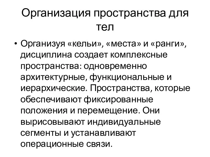 Организация пространства для тел Организуя «кельи», «места» и «ранги», дисциплина создает