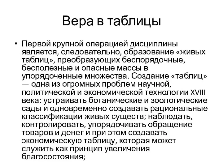 Вера в таблицы Первой крупной операцией дисциплины является, следовательно, образование «живых