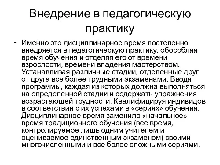 Внедрение в педагогическую практику Именно это дисциплинарное время постепенно внедряется в