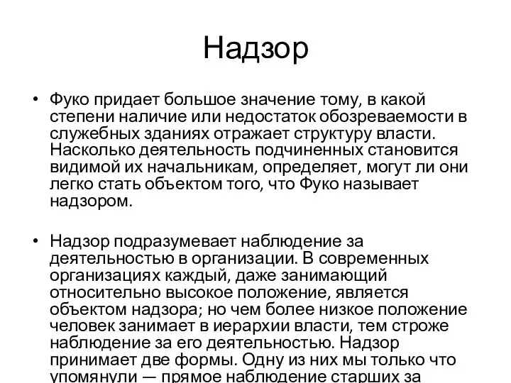 Надзор Фуко придает большое значение тому, в какой степени наличие или