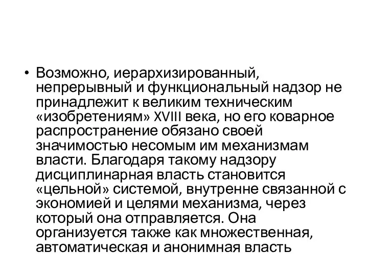 Возможно, иерархизированный, непрерывный и функциональный надзор не принадлежит к великим техническим