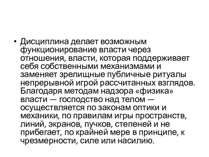 Дисциплина делает возможным функционирование власти через отношения, власти, которая поддерживает себя