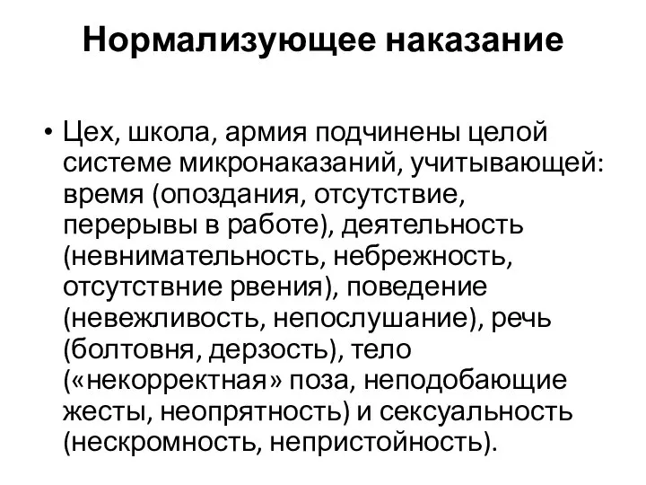 Нормализующее наказание Цех, школа, армия подчинены целой системе микронаказаний, учитывающей: время