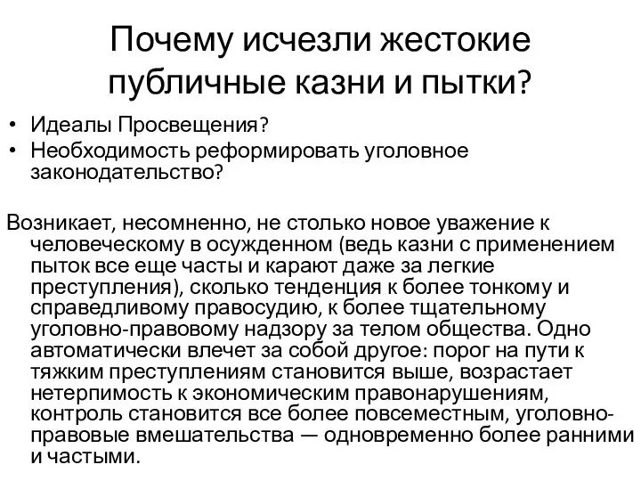 Почему исчезли жестокие публичные казни и пытки? Идеалы Просвещения? Необходимость реформировать