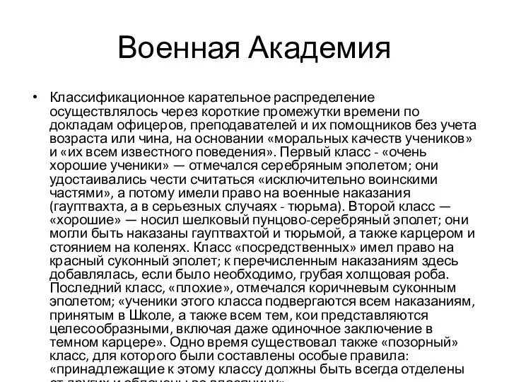 Военная Академия Классификационное карательное распределение осуществлялось через короткие промежутки времени по