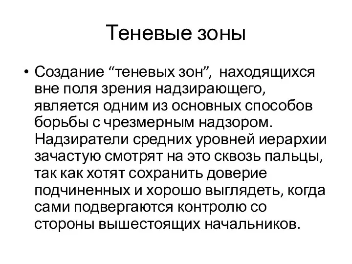 Теневые зоны Создание “теневых зон”, находящихся вне поля зрения надзирающего, является