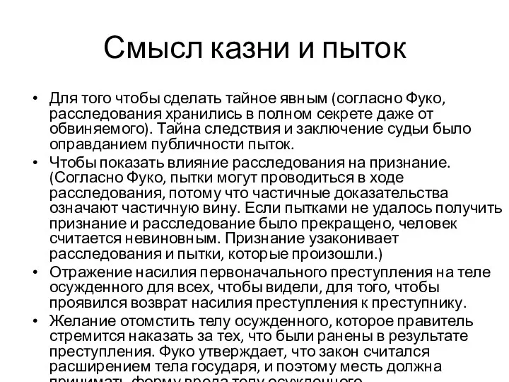 Смысл казни и пыток Для того чтобы сделать тайное явным (согласно