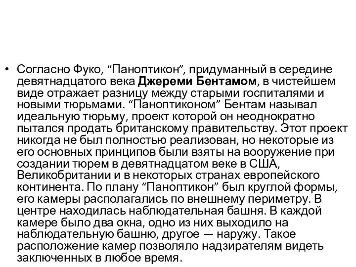 Согласно Фуко, “Паноптикон”, придуманный в середине девятнадцатого века Джереми Бентамом, в