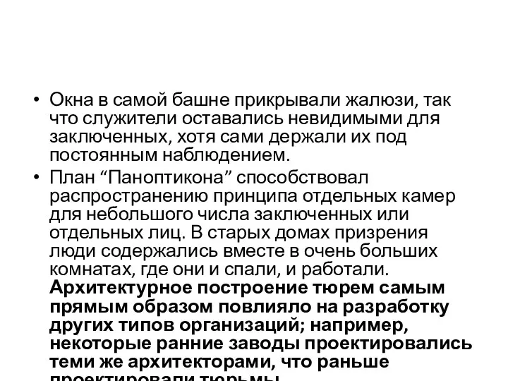 Окна в самой башне прикрывали жалюзи, так что служители оставались невидимыми