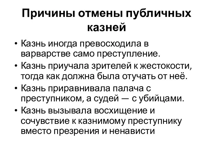 Причины отмены публичных казней Казнь иногда превосходила в варварстве само преступление.