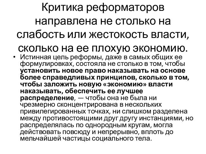 Критика реформаторов направлена не столько на слабость или жестокость власти, сколько