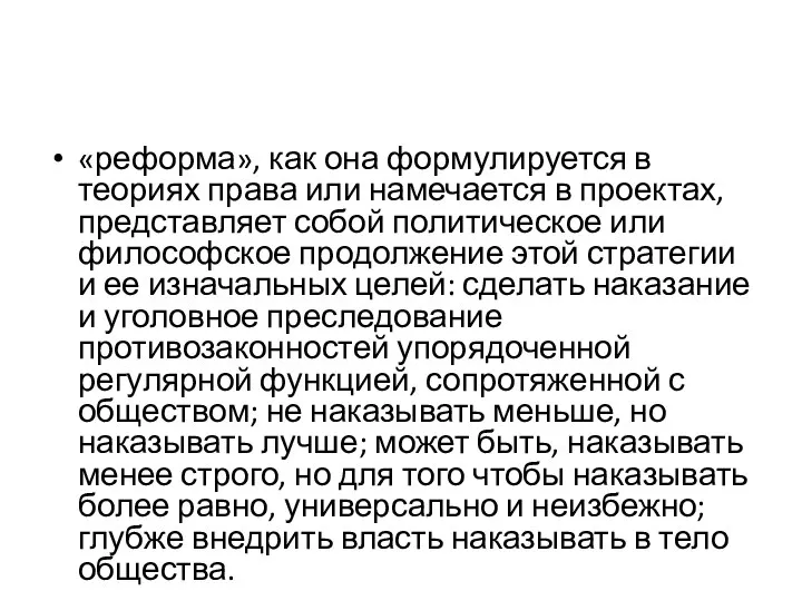 «реформа», как она формулируется в теориях права или намечается в проектах,