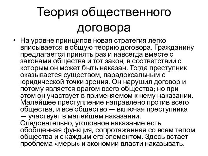 Теория общественного договора На уровне принципов новая стратегия легко вписывается в