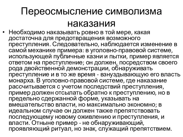 Переосмысление символизма наказания Необходимо наказывать ровно в той мере, какая достаточна